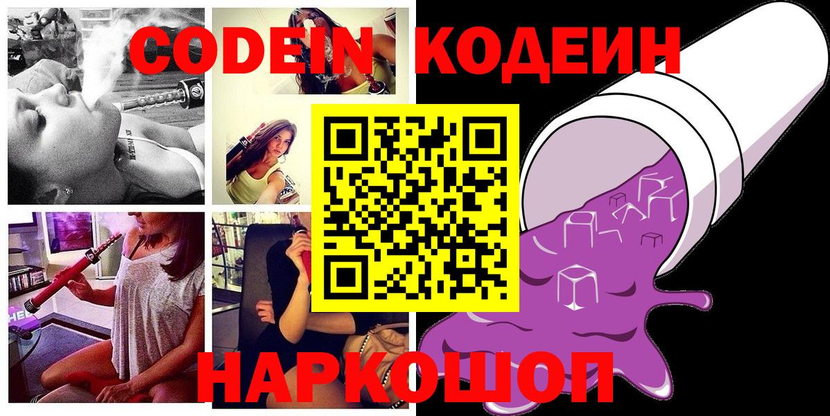 Зеленодольск  Кодеин напиток Lean (лин)  Вход с VPN  Codein Purple Drank 